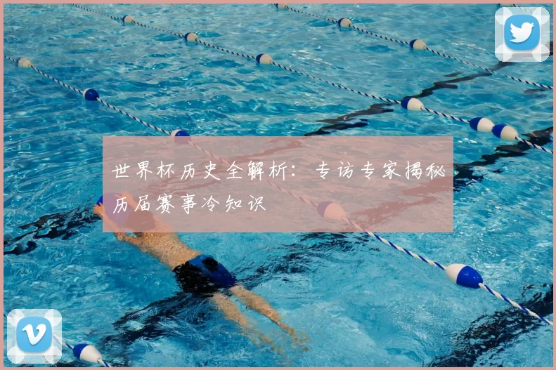 世界杯历史全解析：专访专家揭秘历届赛事冷知识