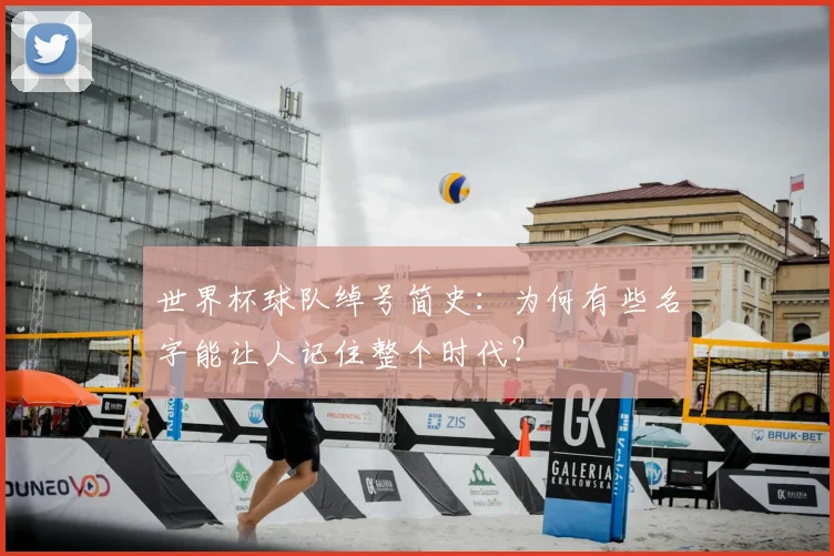 世界杯球队绰号简史：为何有些名字能让人记住整个时代？