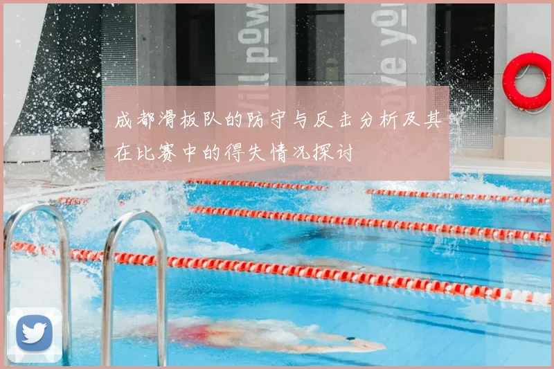 成都滑板队的防守与反击分析及其在比赛中的得失情况探讨