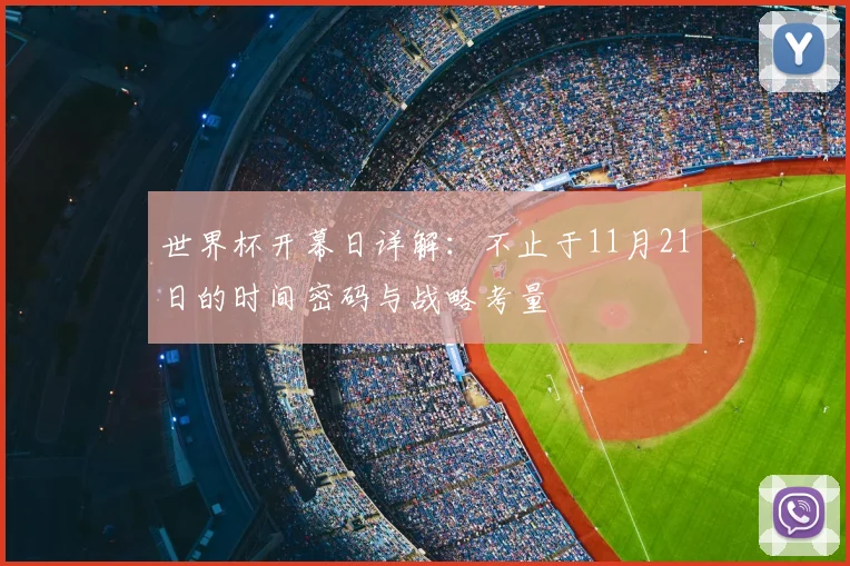 世界杯开幕日详解：不止于11月21日的时间密码与战略考量