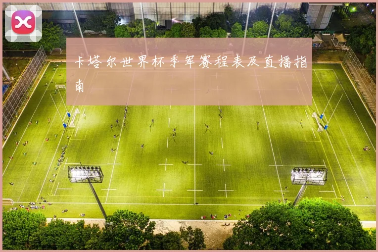 卡塔尔世界杯季军赛程表及直播指南
