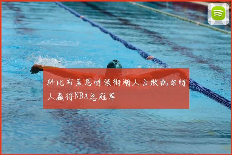 科比布莱恩特领衔湖人击败凯尔特人赢得NBA总冠军