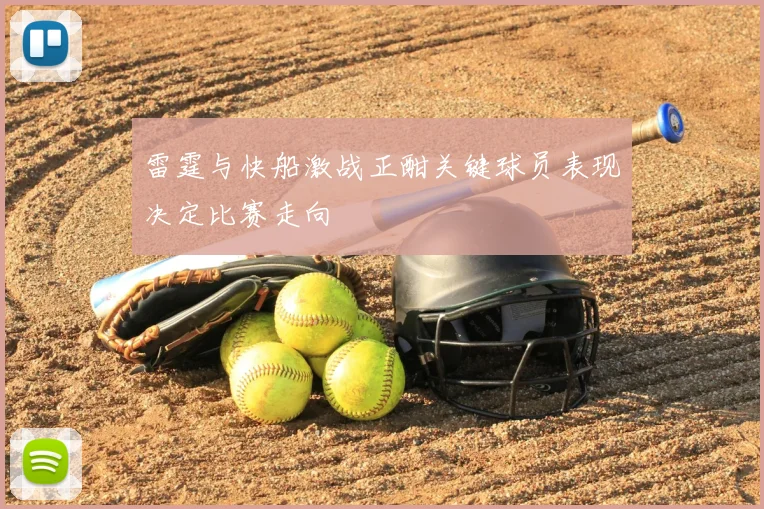雷霆与快船激战正酣关键球员表现决定比赛走向