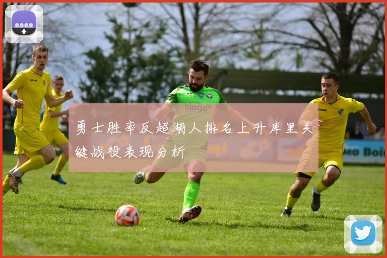 勇士胜率反超湖人排名上升库里关键战役表现分析