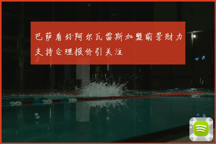 巴萨看好阿尔瓦雷斯加盟前景财力支持合理报价引关注