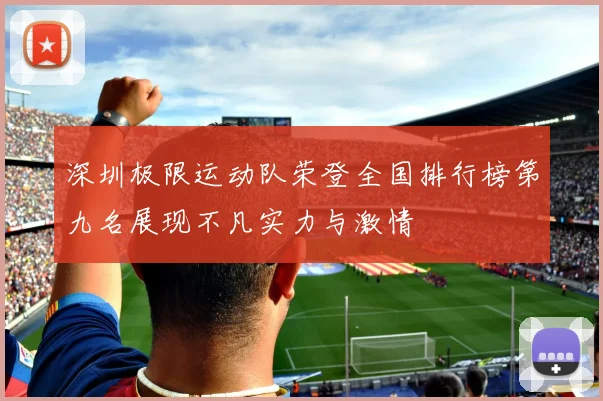 深圳极限运动队荣登全国排行榜第九名展现不凡实力与激情