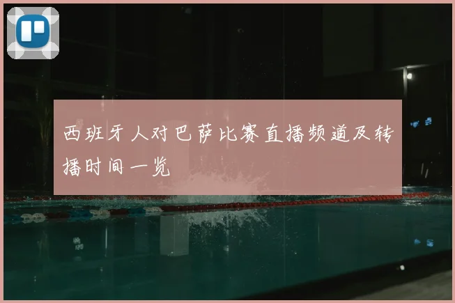 西班牙人对巴萨比赛直播频道及转播时间一览