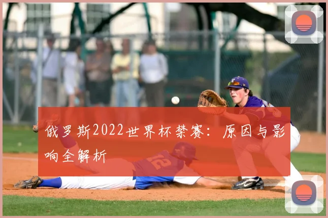 俄罗斯2022世界杯禁赛:原因与影响全解析