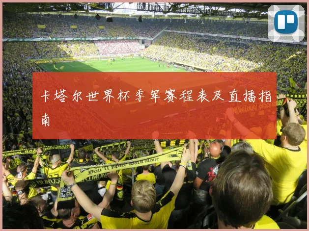 卡塔尔世界杯季军赛程表及直播指南