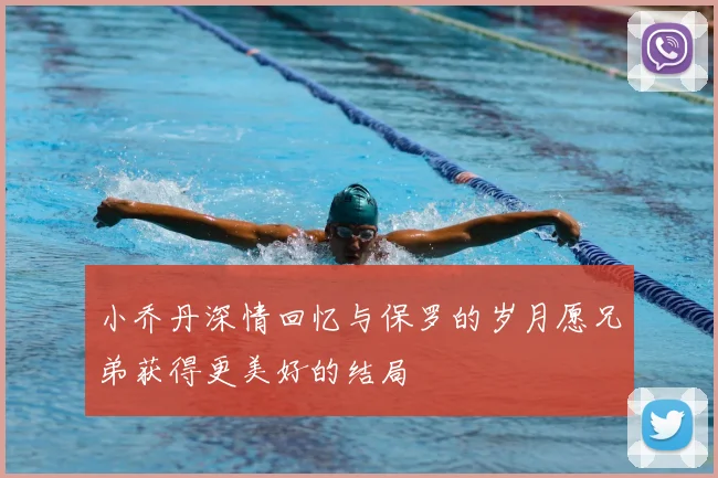 小乔丹深情回忆与保罗的岁月愿兄弟获得更美好的结局