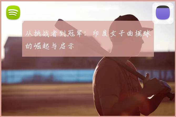 从挑战者到冠军：印度女子曲棍球的崛起与启示