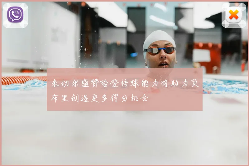 米切尔盛赞哈登传球能力将助力莫布里创造更多得分机会
