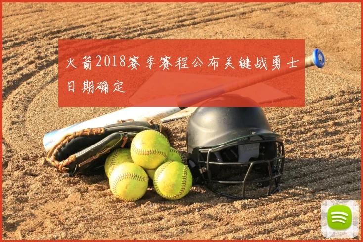 火箭2018赛季赛程公布关键战勇士日期确定