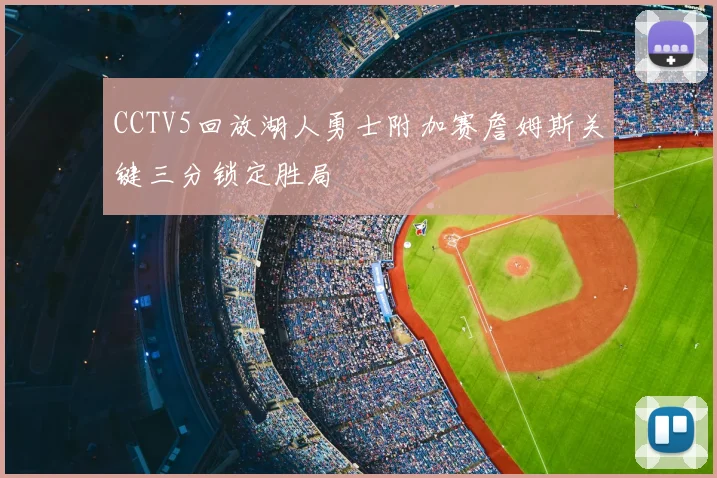 CCTV5回放湖人勇士附加赛詹姆斯关键三分锁定胜局