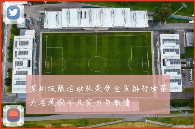 深圳极限运动队荣登全国排行榜第九名展现不凡实力与激情