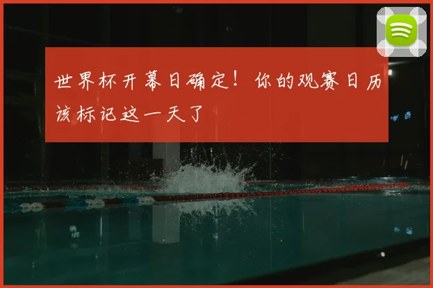 世界杯开幕日确定！你的观赛日历该标记这一天了