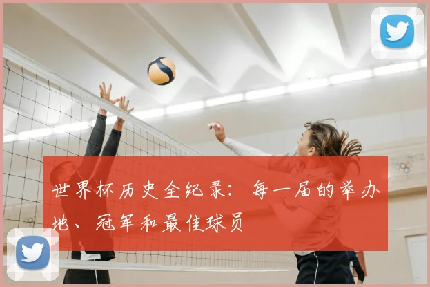 世界杯历史全纪录：每一届的举办地、冠军和最佳球员