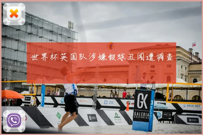 世界杯英国队涉嫌假球丑闻遭调查