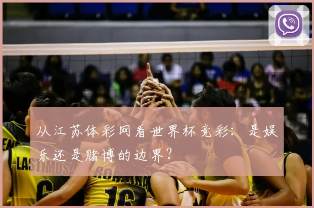 从江苏体彩网看世界杯竞彩：是娱乐还是赌博的边界？