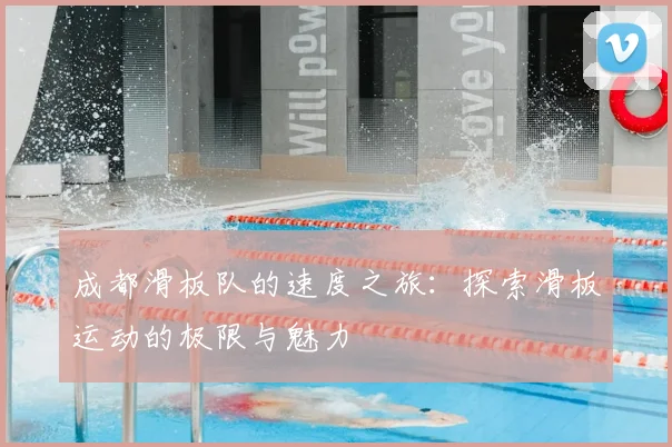 成都滑板队的速度之旅：探索滑板运动的极限与魅力