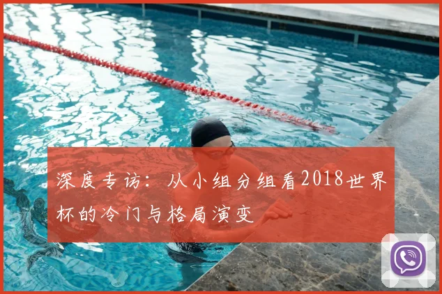 深度专访：从小组分组看2018世界杯的冷门与格局演变
