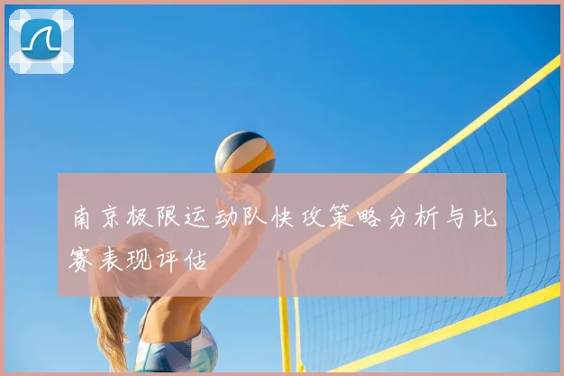 南京极限运动队快攻策略分析与比赛表现评估