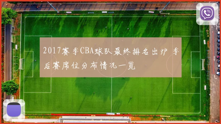 2017赛季CBA球队最终排名出炉 季后赛席位分布情况一览