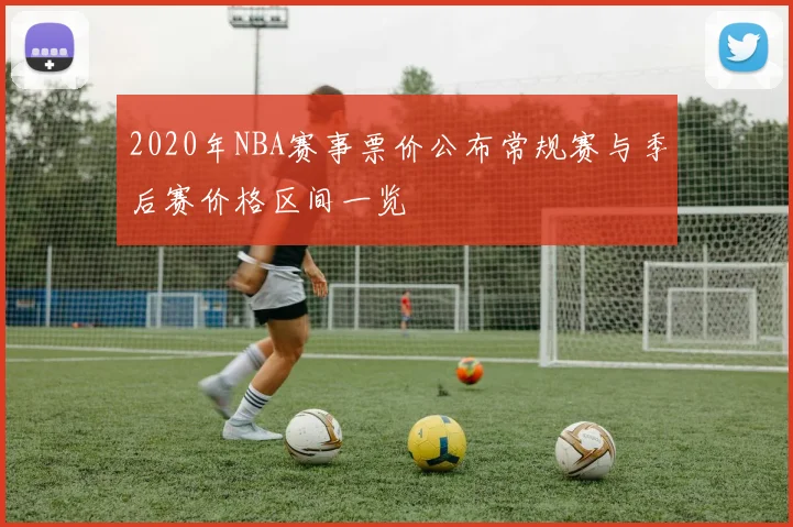 2020年NBA赛事票价公布常规赛与季后赛价格区间一览