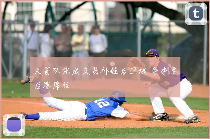 火箭队完成交易补强后卫线 争夺季后赛席位