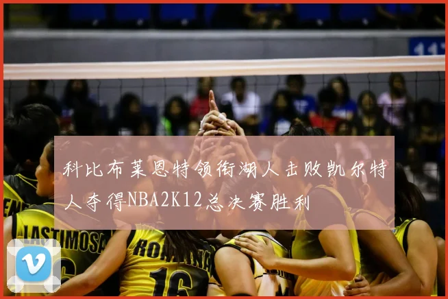 科比布莱恩特领衔湖人击败凯尔特人夺得NBA2K12总决赛胜利