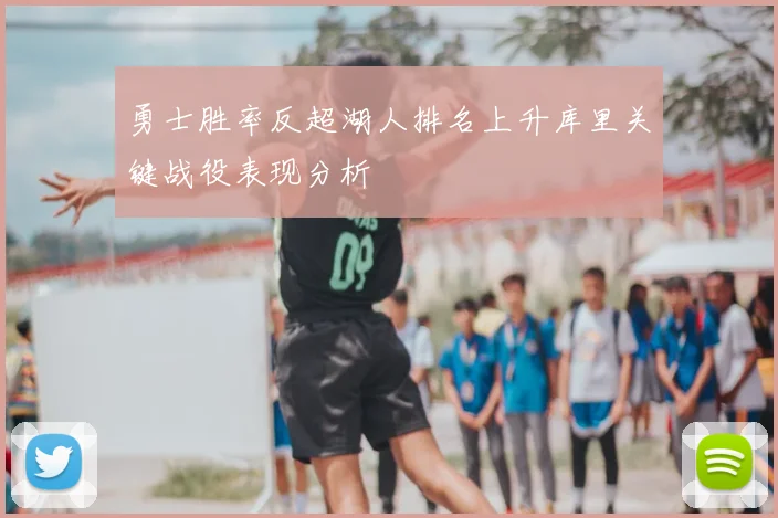 勇士胜率反超湖人排名上升库里关键战役表现分析
