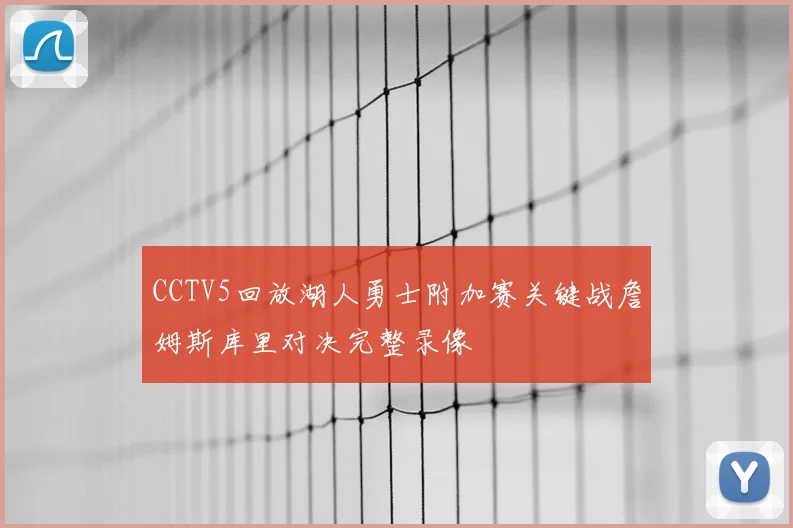 CCTV5回放湖人勇士附加赛关键战詹姆斯库里对决完整录像