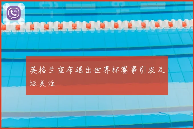 英格兰宣布退出世界杯赛事引发足坛关注