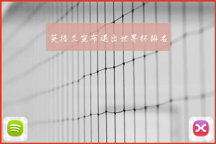 英格兰宣布退出世界杯排名