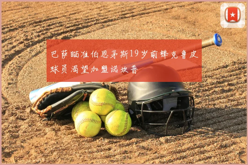 巴萨瞄准伯恩茅斯19岁前锋克鲁皮球员渴望加盟诺坎普