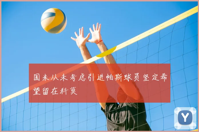 国米从未考虑引进帕斯球员坚定希望留在科莫