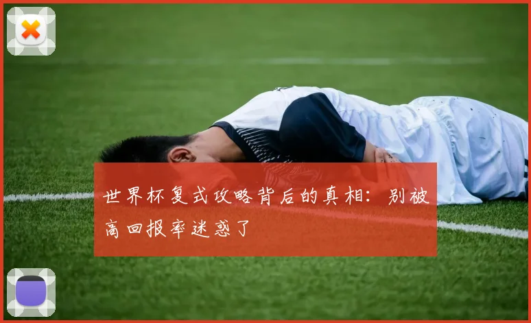 世界杯复式攻略背后的真相：别被高回报率迷惑了