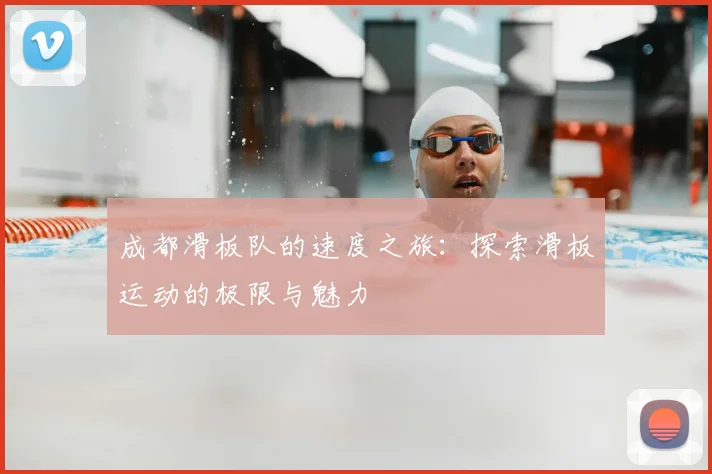成都滑板队的速度之旅：探索滑板运动的极限与魅力