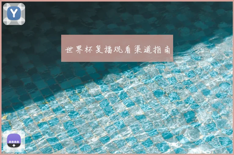 世界杯复播观看渠道指南