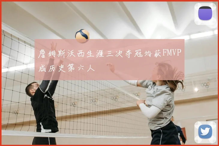 詹姆斯沃西生涯三次夺冠均获FMVP成历史第六人