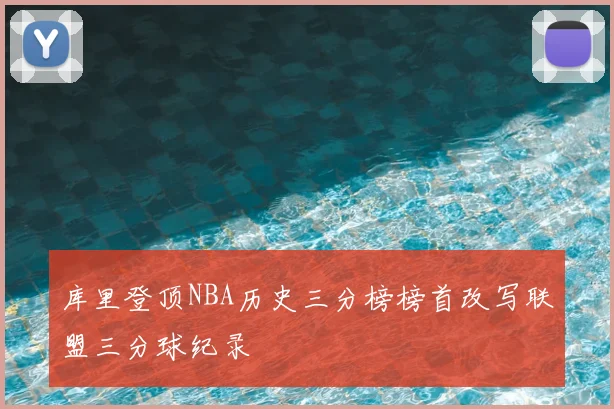 库里登顶NBA历史三分榜榜首改写联盟三分球纪录