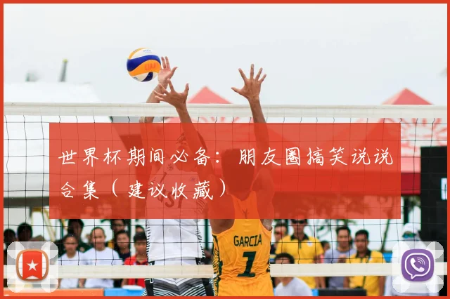世界杯期间必备:朋友圈搞笑说说合集(建议收藏)