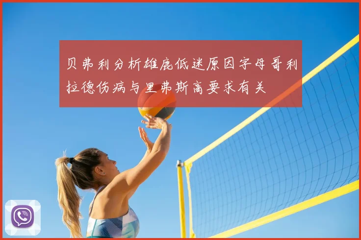 贝弗利分析雄鹿低迷原因字母哥利拉德伤病与里弗斯高要求有关