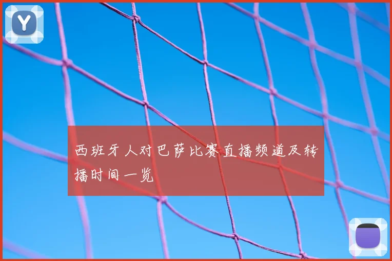 西班牙人对巴萨比赛直播频道及转播时间一览