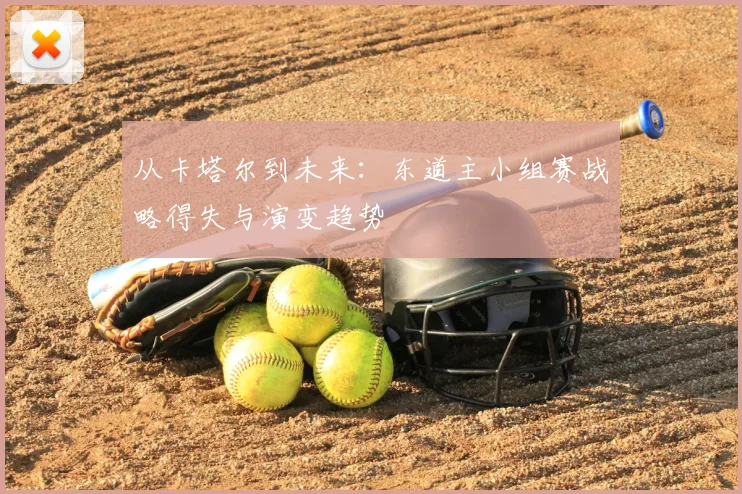 从卡塔尔到未来：东道主小组赛战略得失与演变趋势