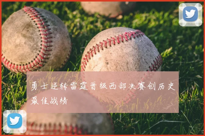 勇士逆转雷霆晋级西部决赛创历史最佳战绩
