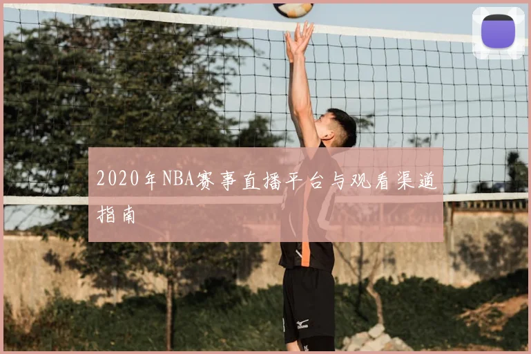 2020年NBA赛事直播平台与观看渠道指南
