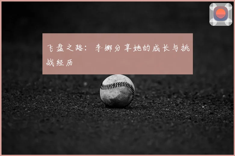飞盘之路:李娜分享她的成长与挑战经历