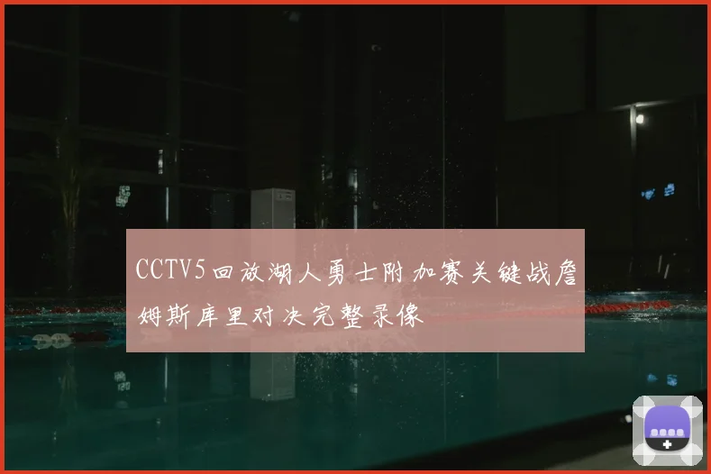 CCTV5回放湖人勇士附加赛关键战詹姆斯库里对决完整录像