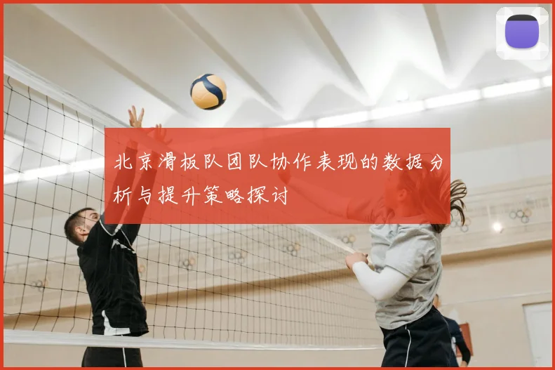 北京滑板队团队协作表现的数据分析与提升策略探讨